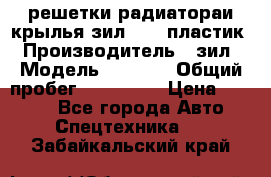 решетки радиатораи крылья зил 4331 пластик › Производитель ­ зил › Модель ­ 4 331 › Общий пробег ­ 111 111 › Цена ­ 4 000 - Все города Авто » Спецтехника   . Забайкальский край